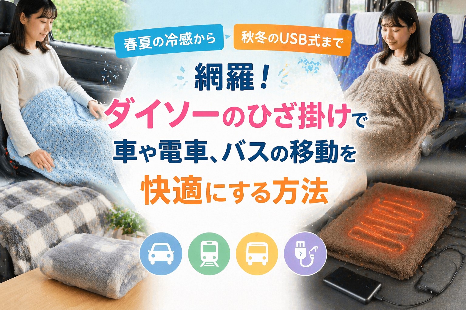 春夏の冷感から秋冬のUSB式まで網羅！ダイソーのひざ掛けで車や電車、バスの移動を快適にする方法