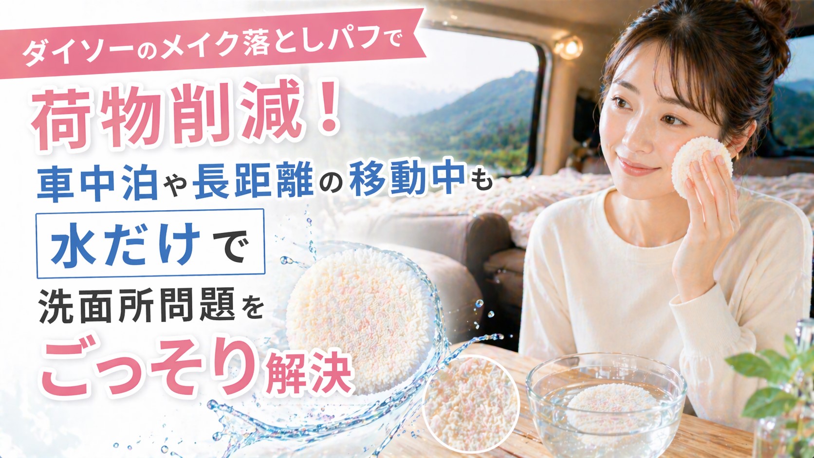 ダイソーのメイク落としパフで荷物削減！車中泊や長距離の移動中も水だけで洗面所問題をごっそり解決
