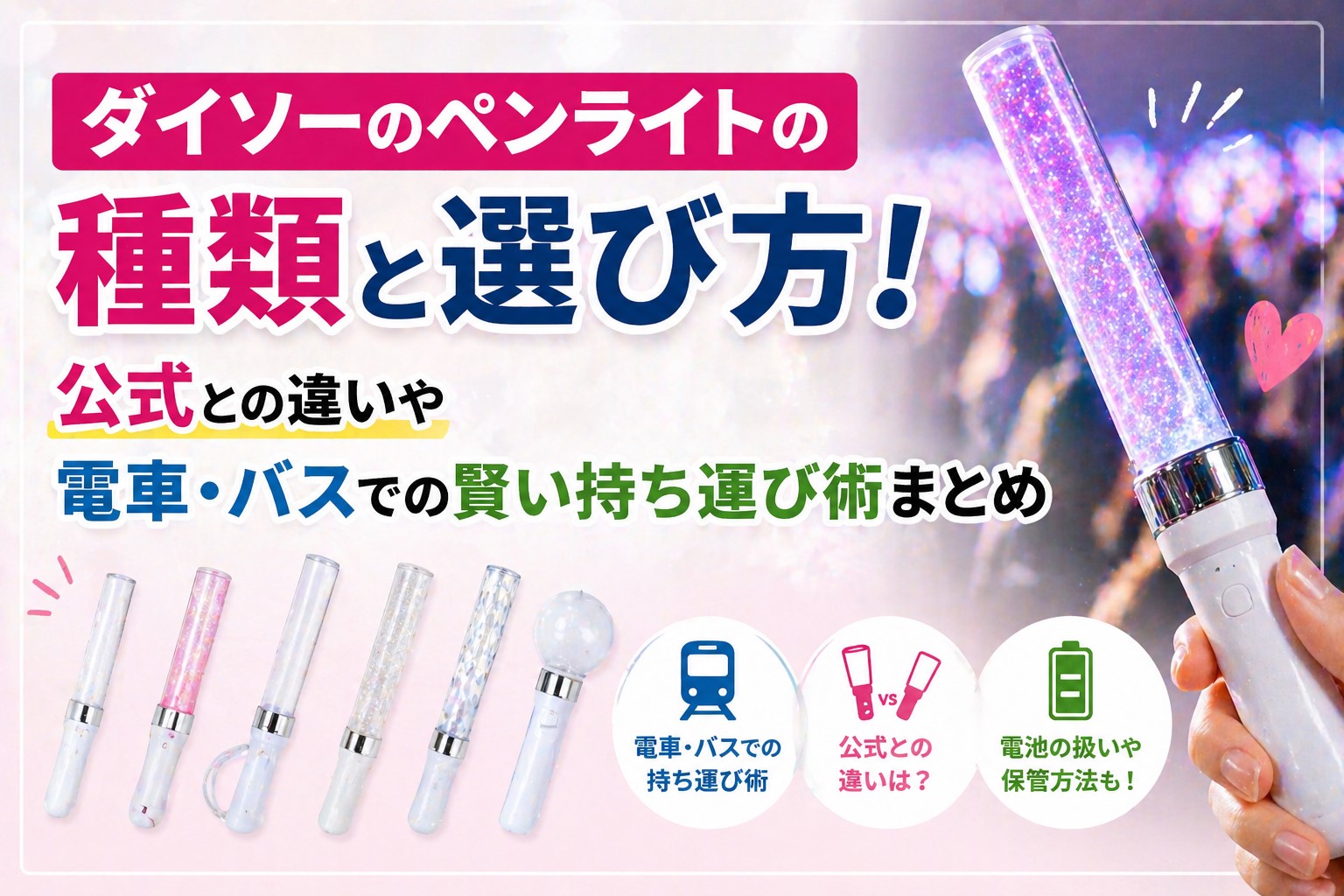 ダイソーのペンライトの種類と選び方！公式との違いや電車・バスでの賢い持ち運び術まとめ