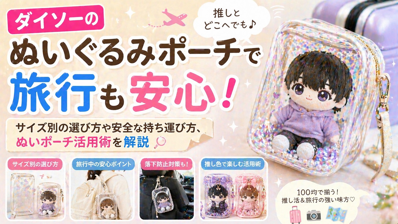 ダイソーのぬいぐるみポーチで旅行も安心！サイズ別の選び方や安全な持ち運び方、ぬいポーチ活用術を解説