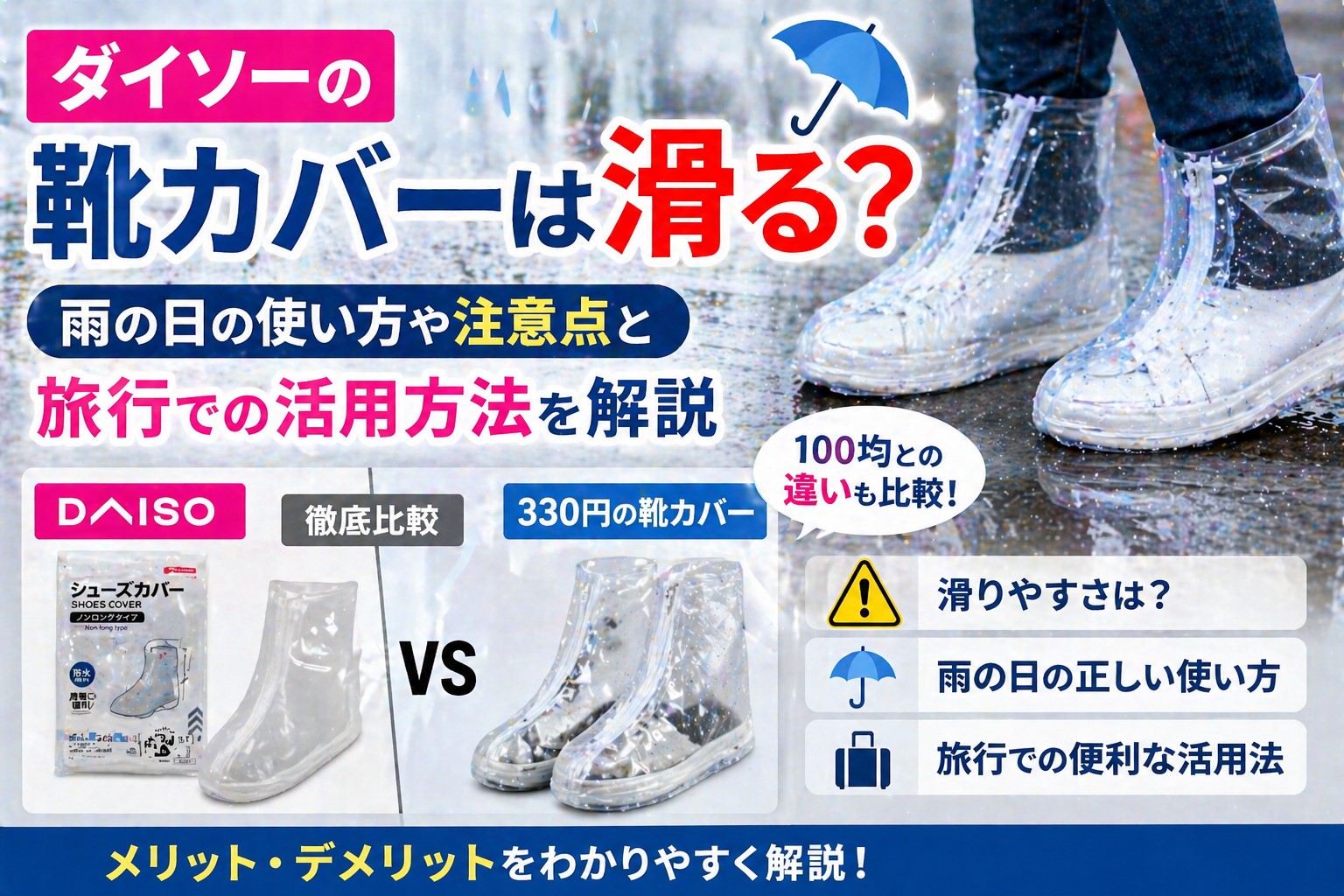 ダイソーの靴カバーは滑る？雨の日の使い方や注意点と旅行での活用方法を解説