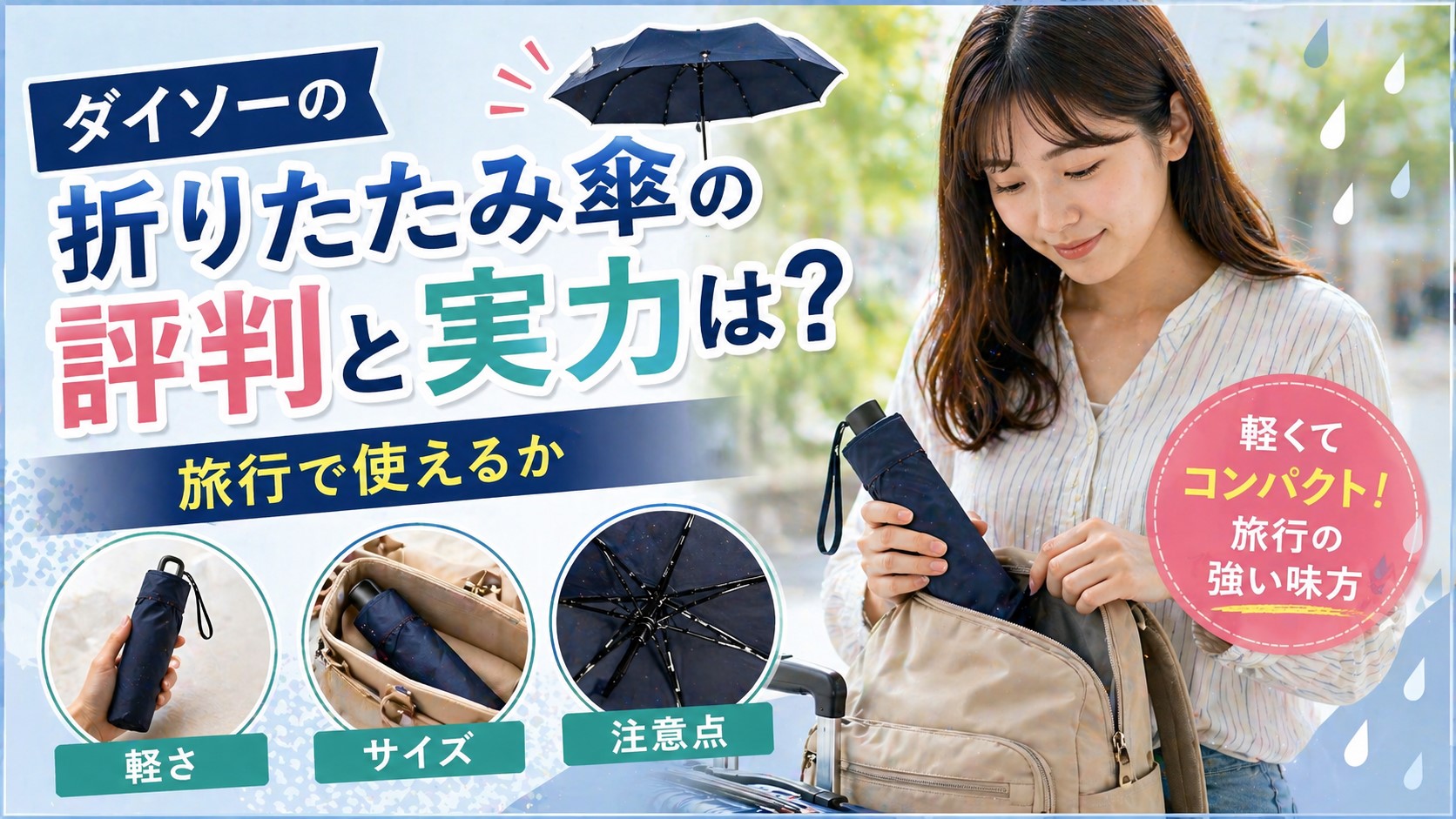 ダイソーの折りたたみ傘の評判と実力は？旅行で使えるか軽さ・サイズ・注意点を解説