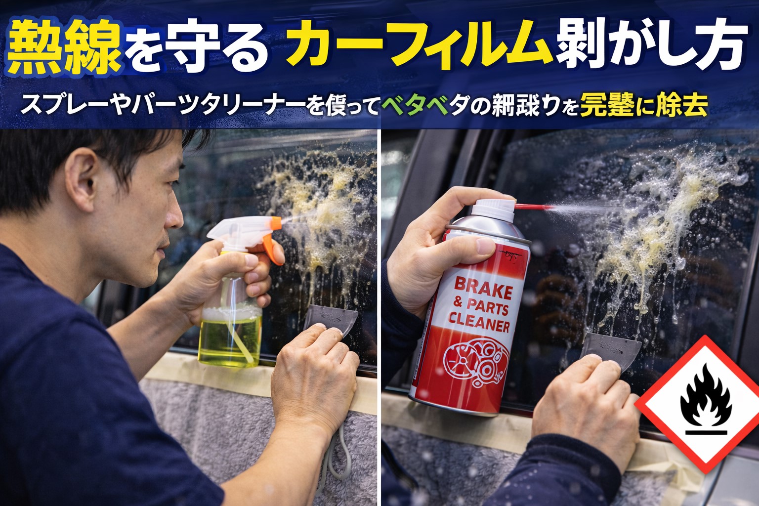 カーフィルム剥がし方とコツ！熱線を切らずに頑固な糊を消す方法