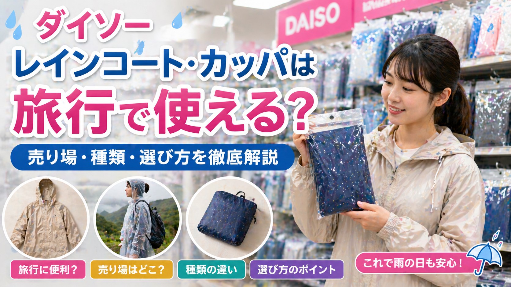 ダイソー レインコート カッパは旅行で使える？売り場・種類・選び方を徹底解説
