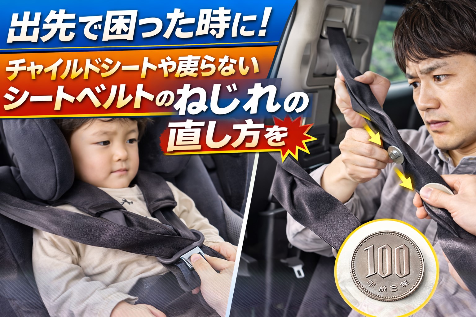 出先で困った時に！チャイルドシートや戻らないシートベルトのねじれの直し方を徹底解説