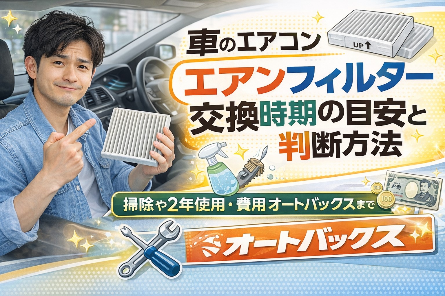 車のエアコンフィルター交換時期の目安と判断方法｜掃除や2年使用・費用オートバックスまで解説
