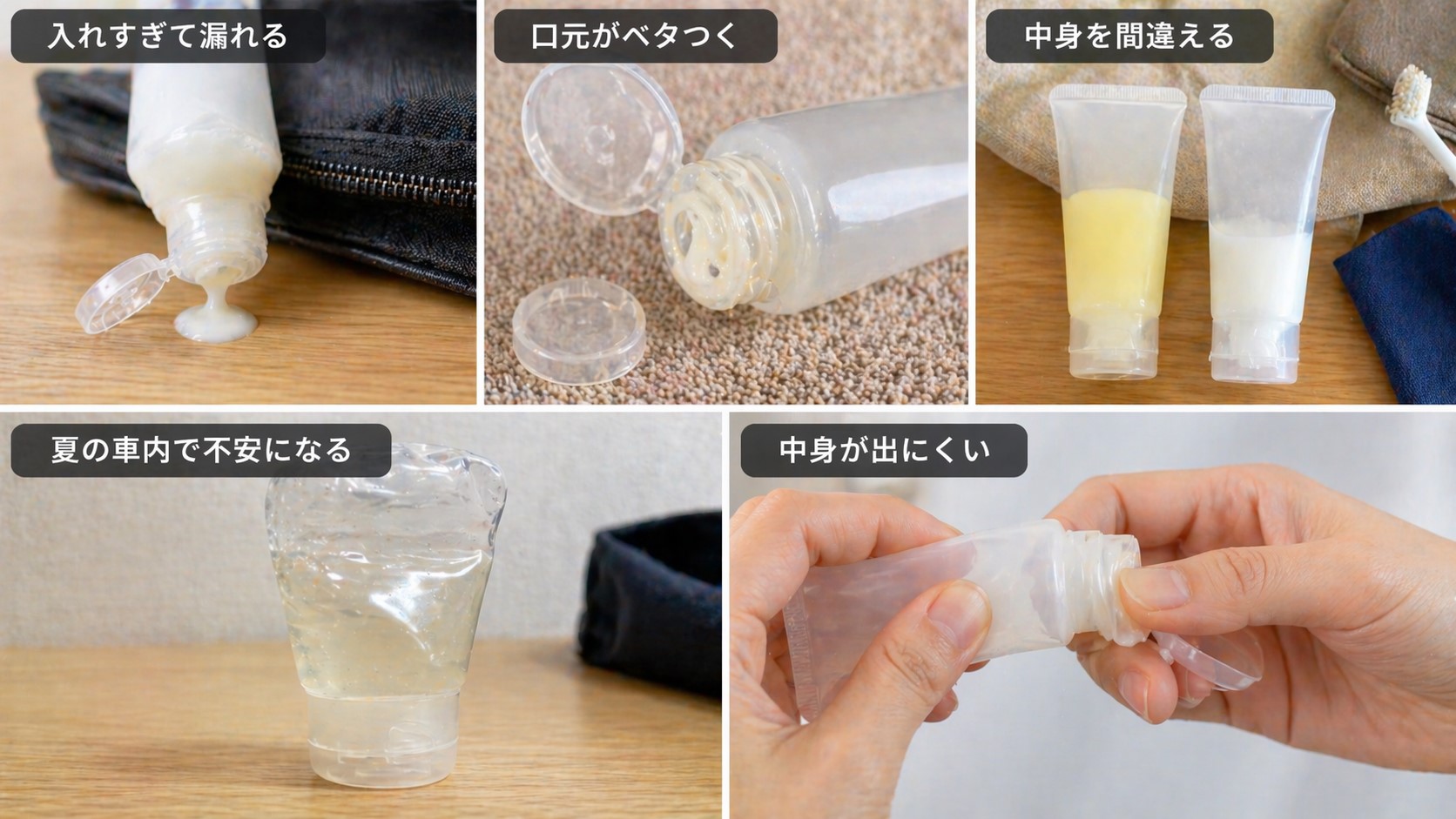 詰め替えチューブでよくある失敗例