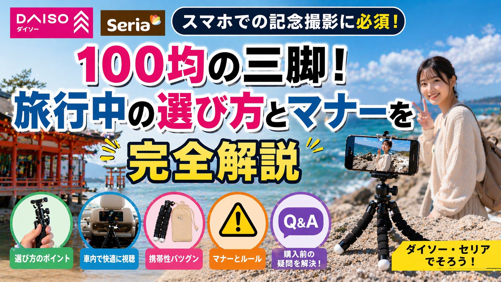 スマホでの記念撮影に必須の100均のダイソーやセリアの三脚！旅行中の選び方とマナーを完全解説