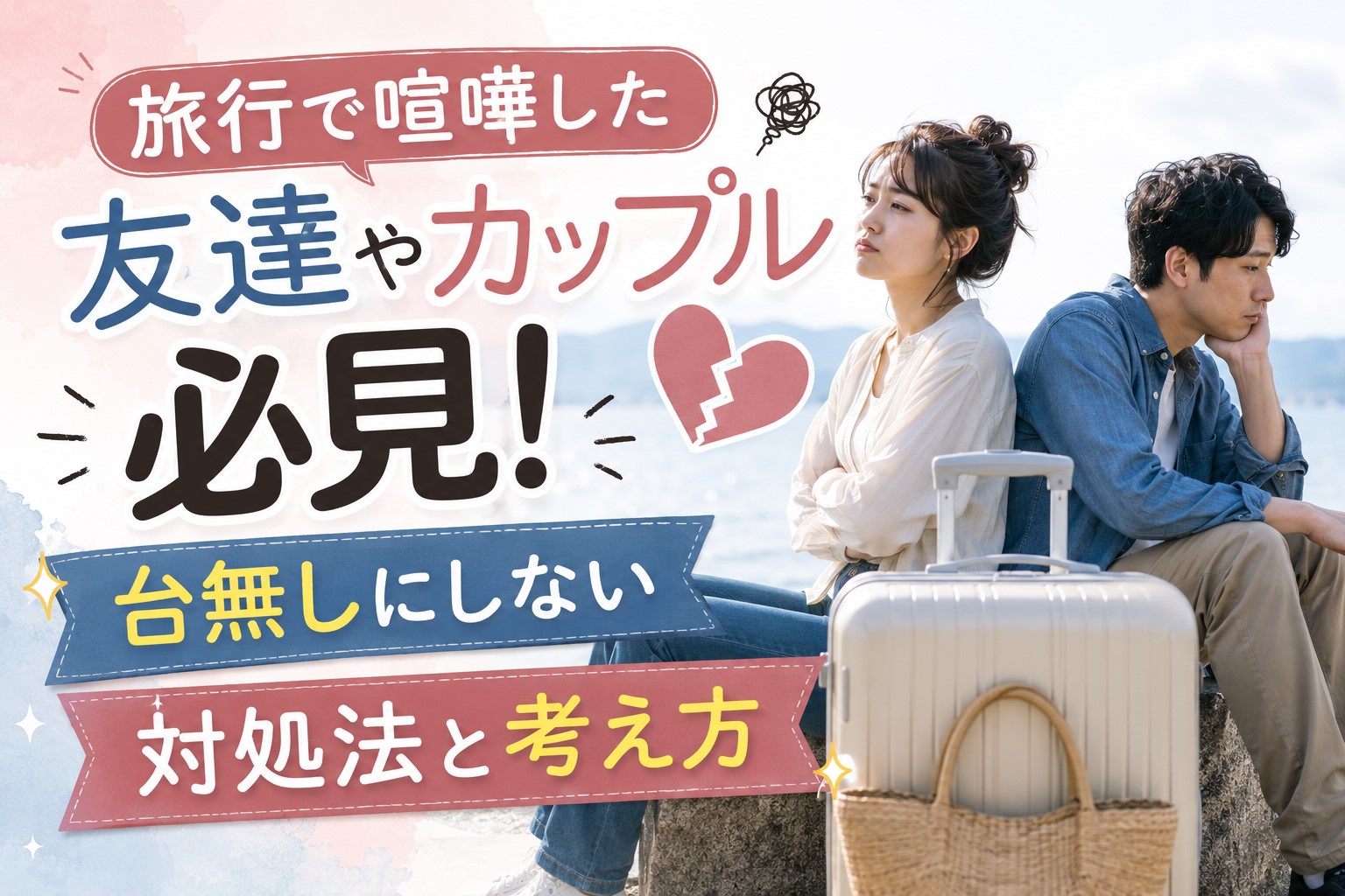 旅行で喧嘩した友達やカップル必見！台無しにしない対処法と考え方