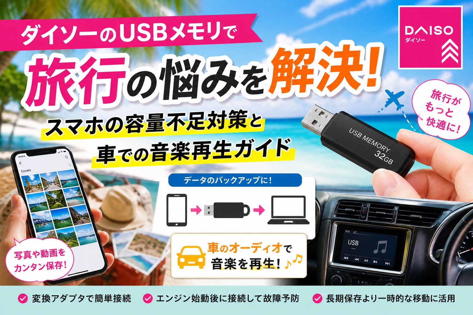 ダイソーのUSBメモリで旅行の悩みを解決！スマホの容量不足対策と車での音楽再生ガイド