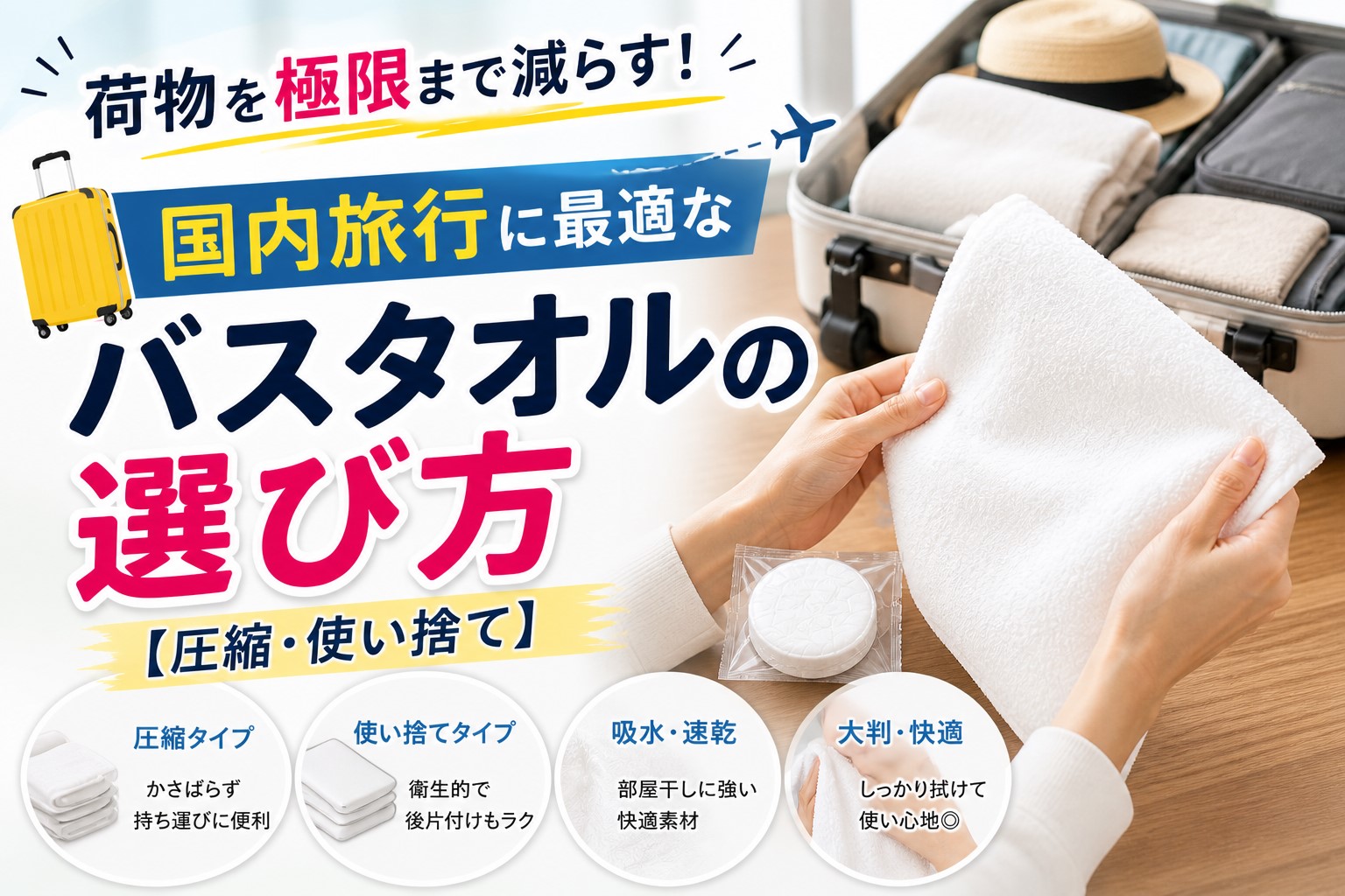 荷物を極限まで減らす！国内旅行に最適なダイソーのバスタオルの選び方【圧縮・使い捨て】