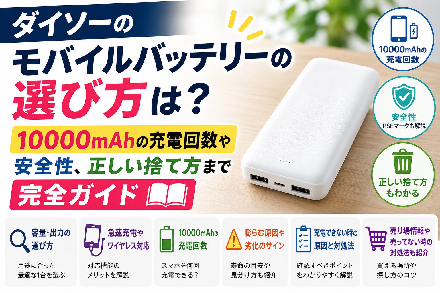 ダイソーのモバイルバッテリーの選び方は？10000mAhの充電回数や安全性、正しい捨て方まで完全ガイド
