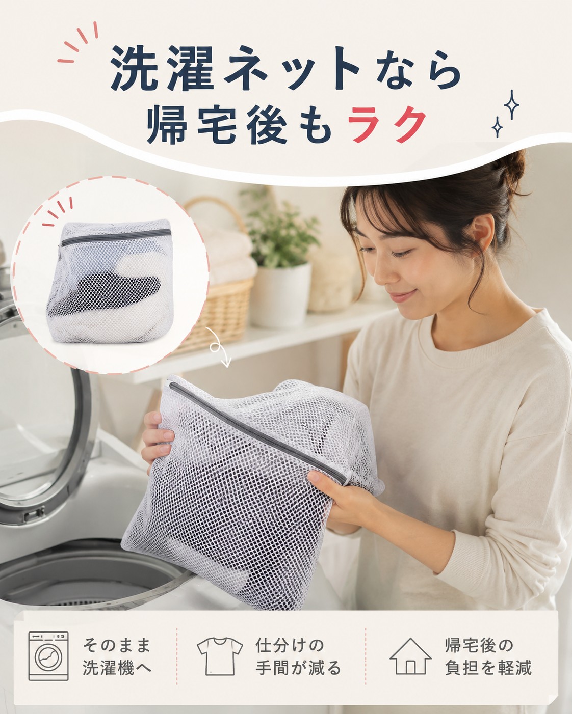 洗濯ネットなら帰宅後もラク