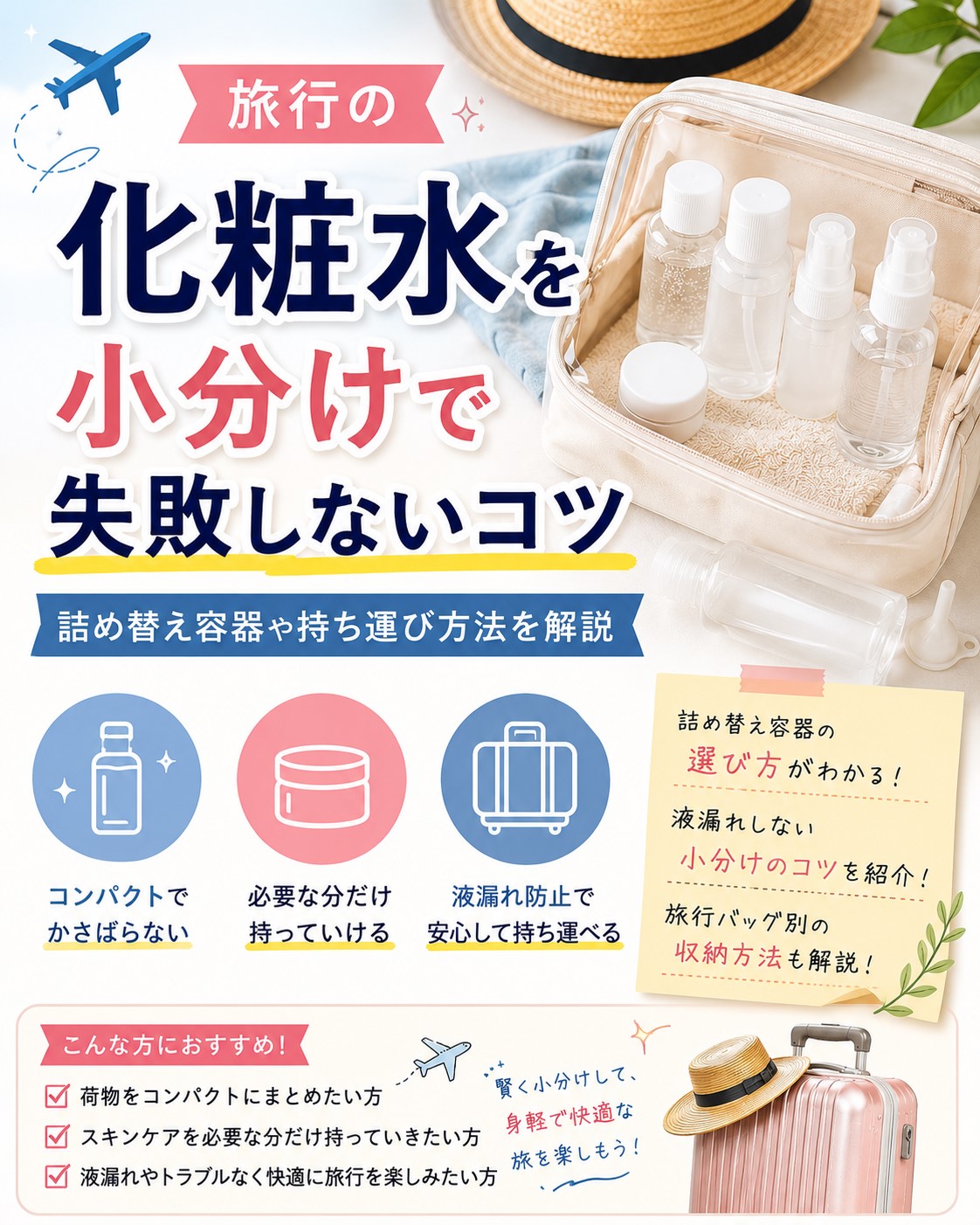 旅行の化粧水を小分けで失敗しないコツ｜詰め替え容器や持ち運び方法を解説
