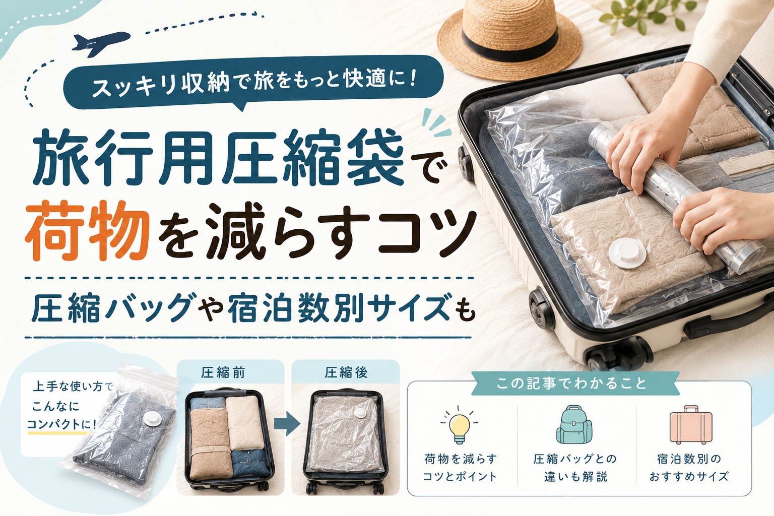 旅行用圧縮袋で荷物を減らすコツ｜​​圧縮バッグや宿泊数別サイズも
