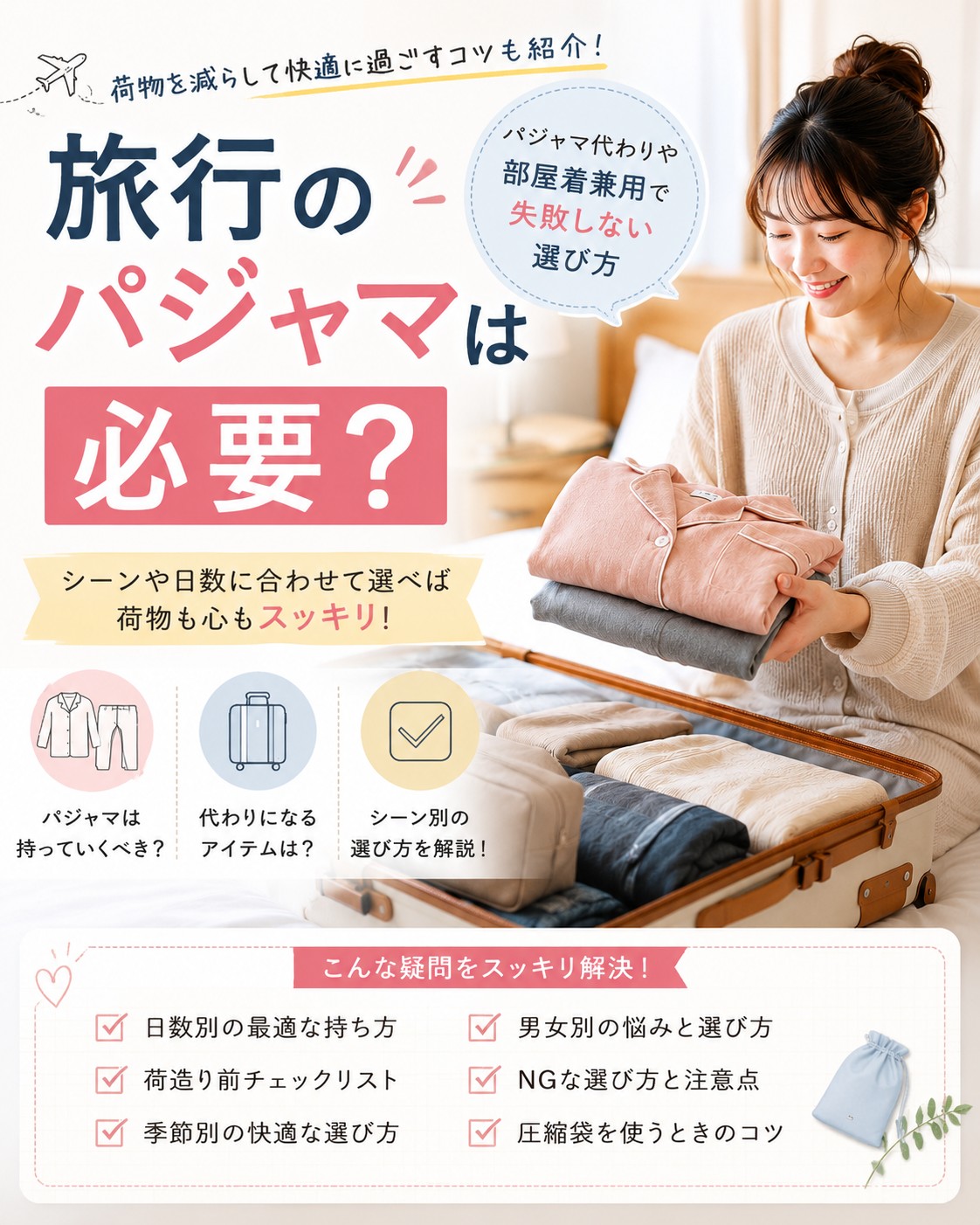 旅行のパジャマは必要？パジャマ代わりや部屋着兼用で失敗しない選び方