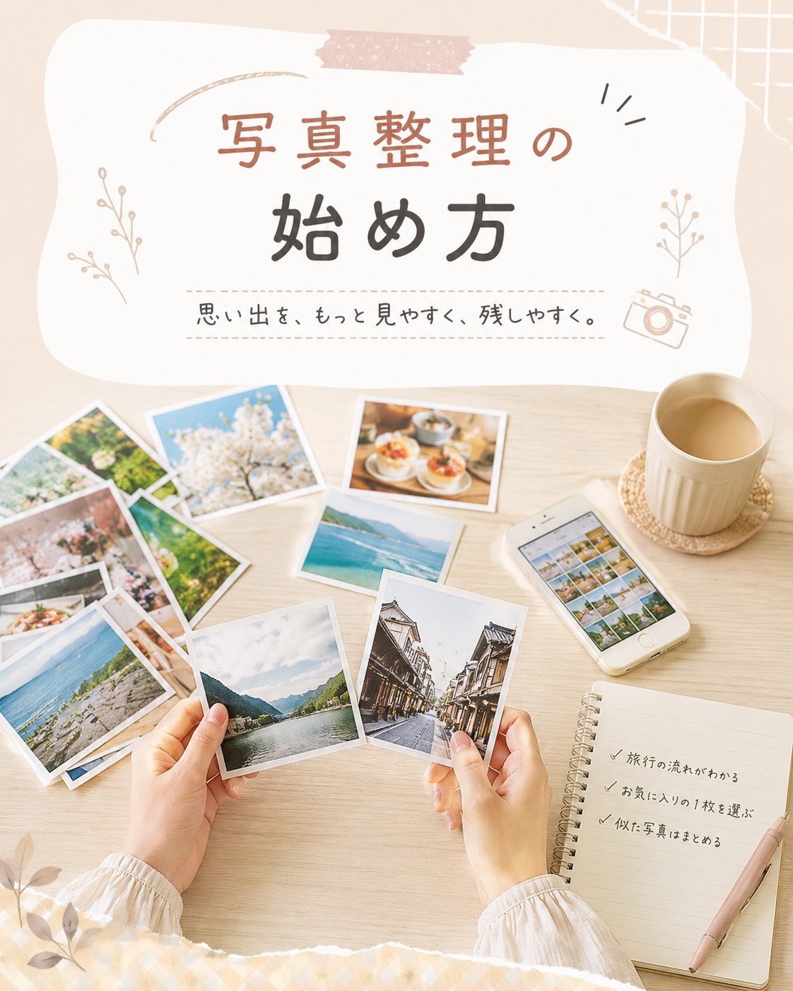 写真整理の始め方