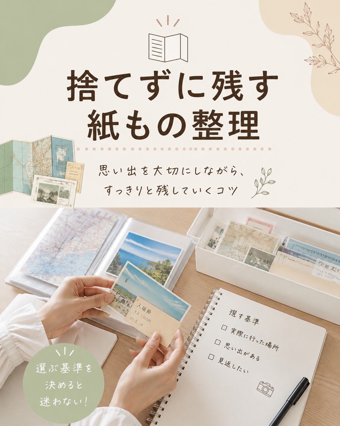 捨てずに残す紙もの整理