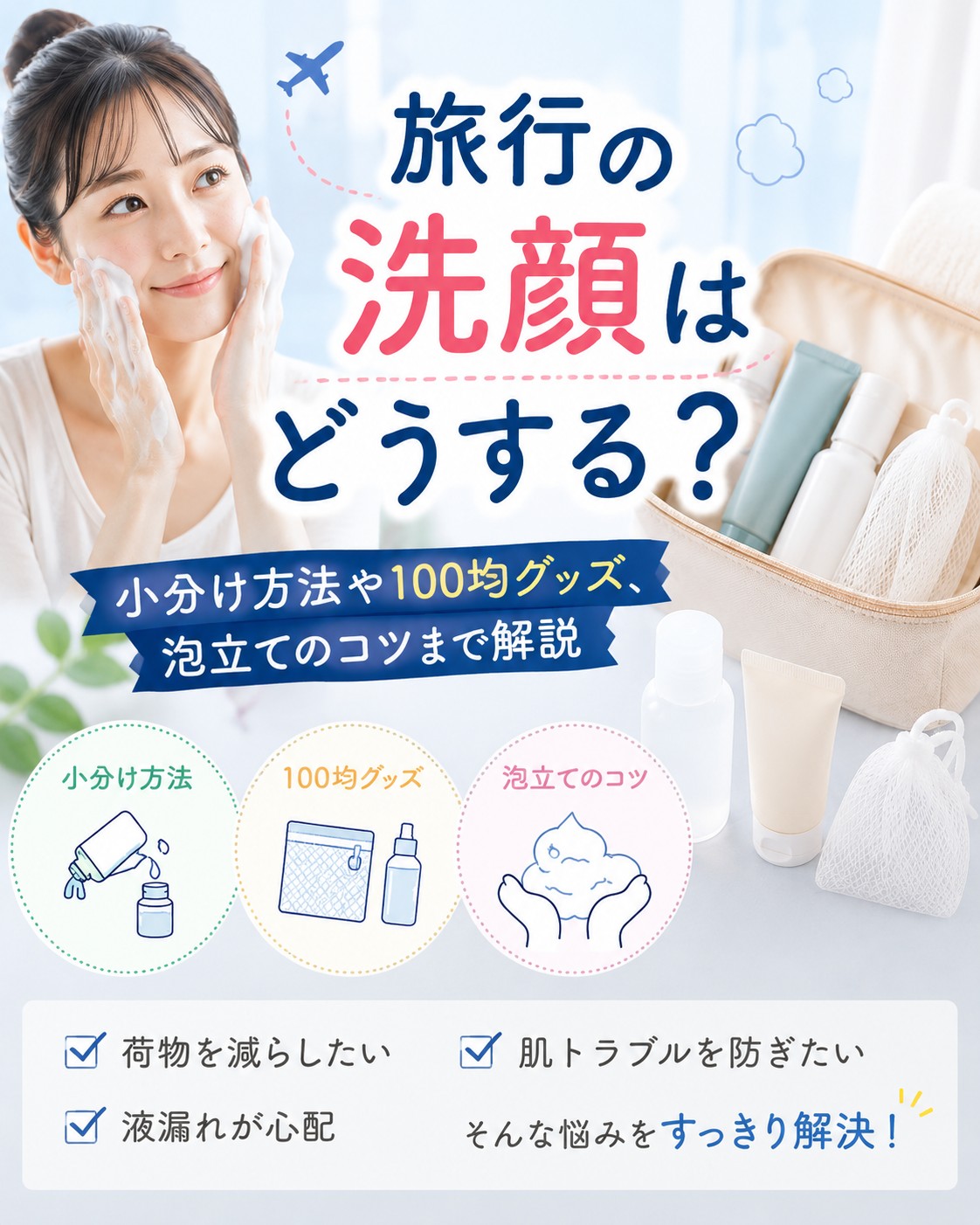 旅行の洗顔はどうする？小分け方法や100均グッズ、泡立てのコツまで解説