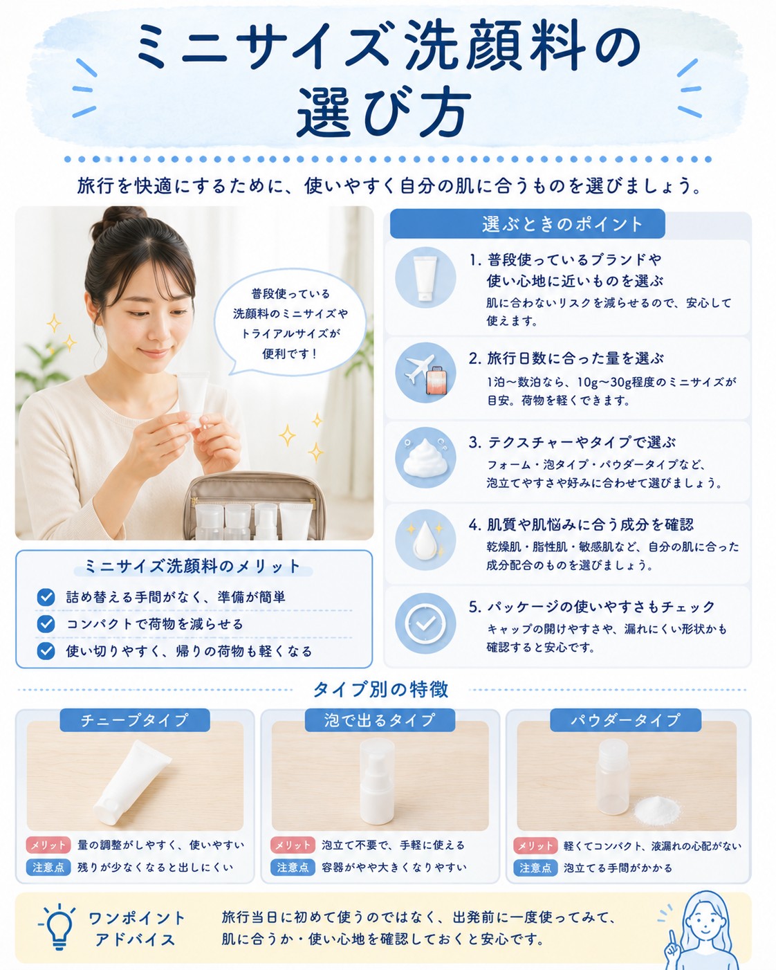 ミニサイズ洗顔料の選び方