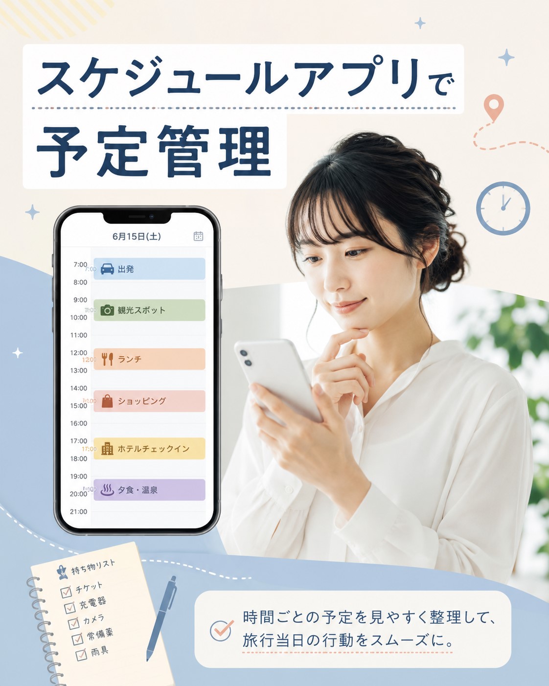 スケジュールアプリで予定管理