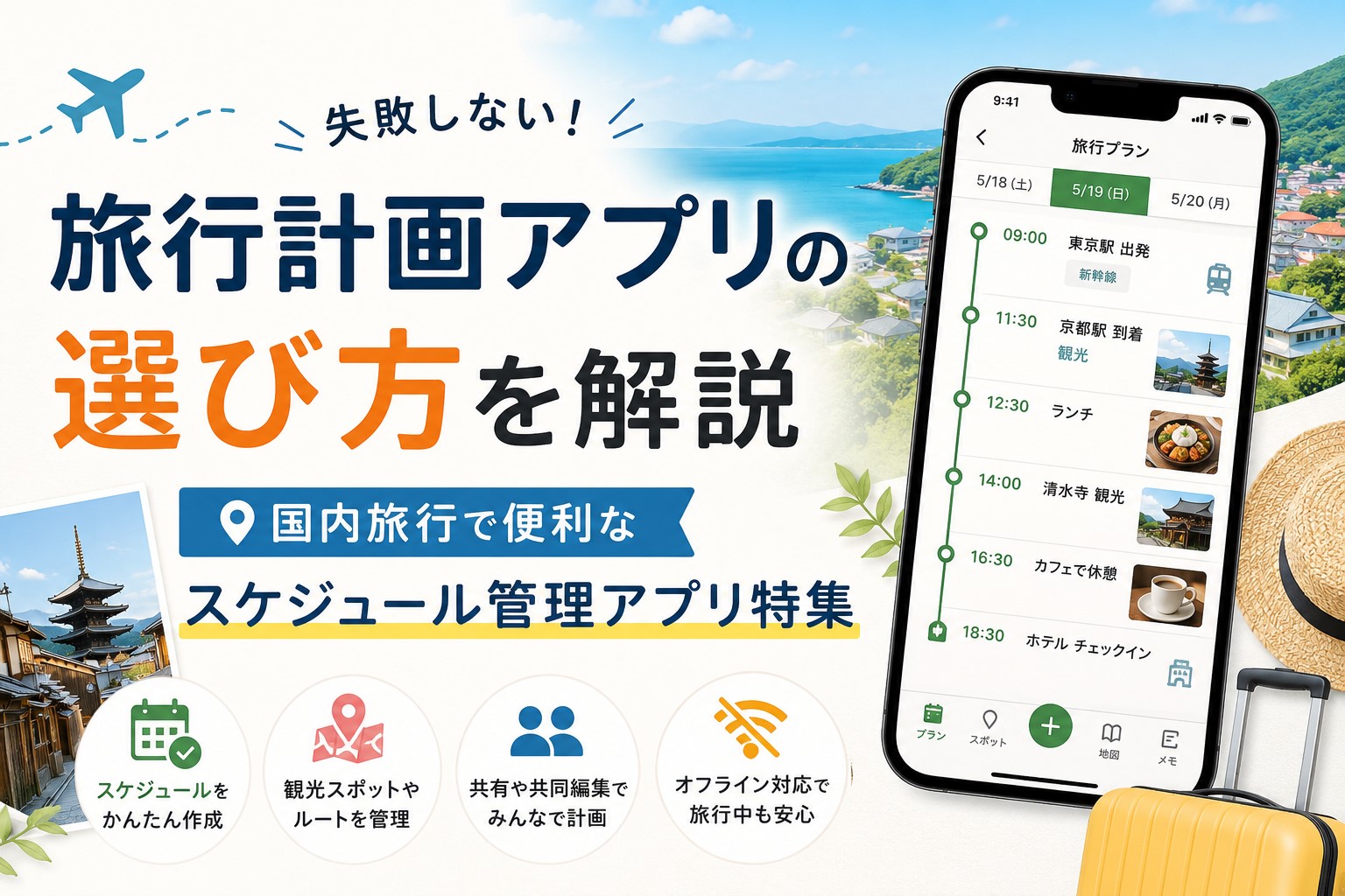 旅行計画アプリの選び方を解説|国内旅行で便利なスケジュール管理アプリ特集