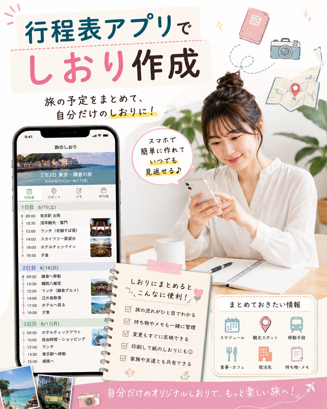 行程表アプリでしおり作成