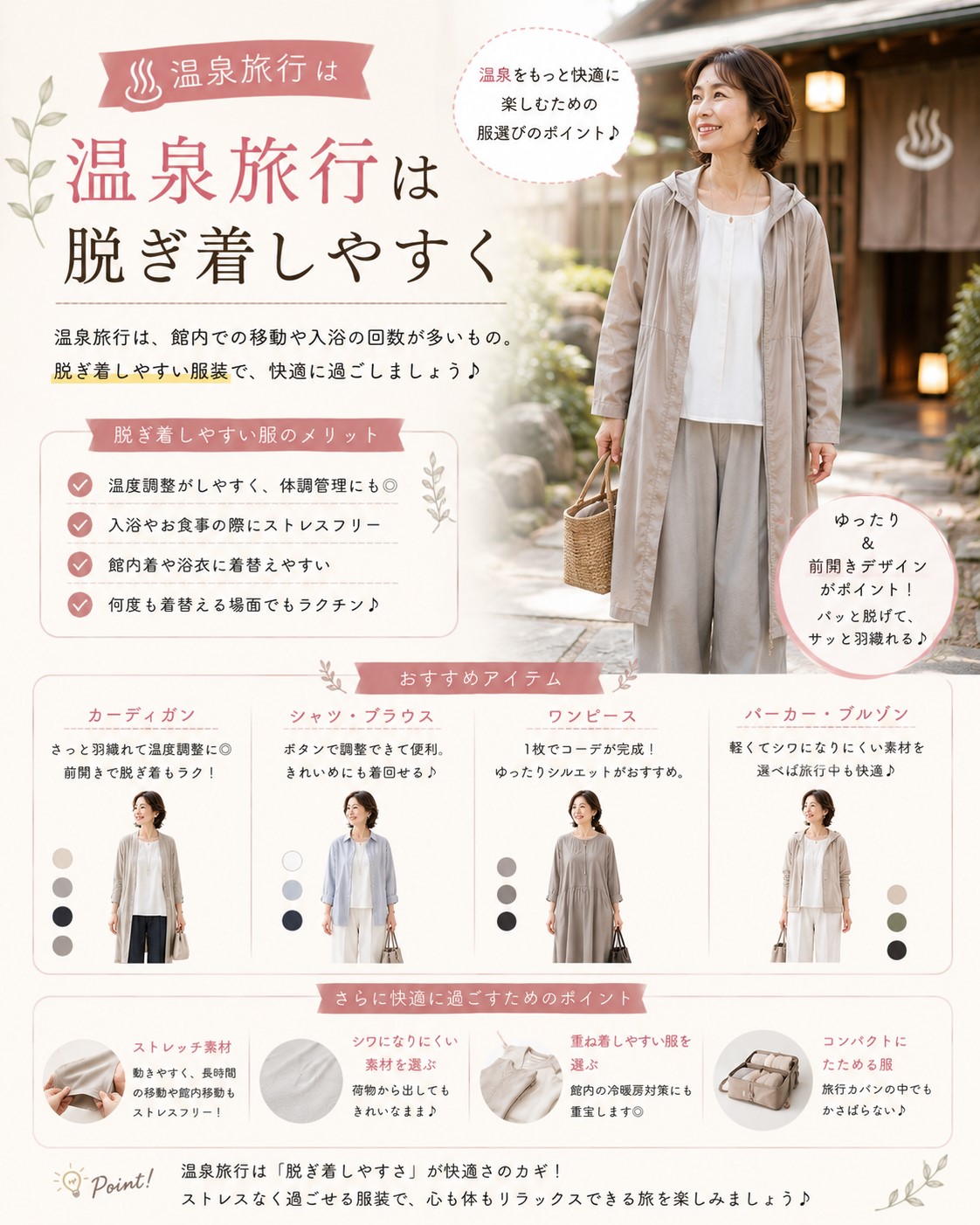 温泉旅行は脱ぎ着しやすく