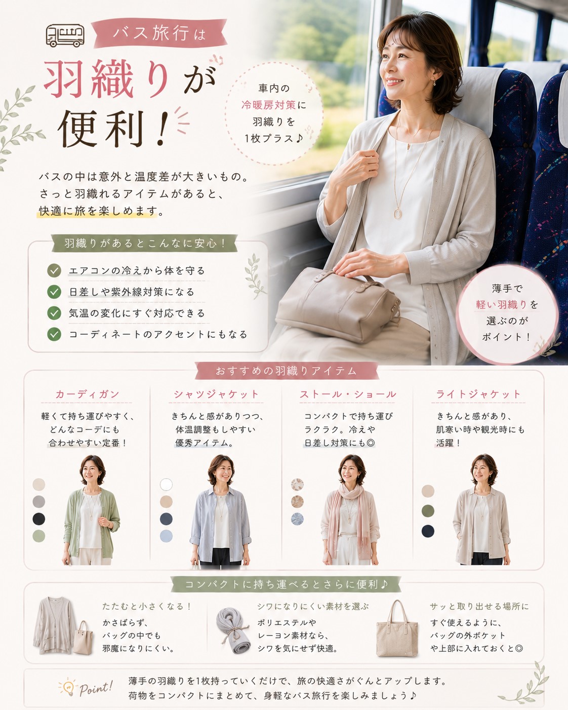 バス旅行は羽織りが便利