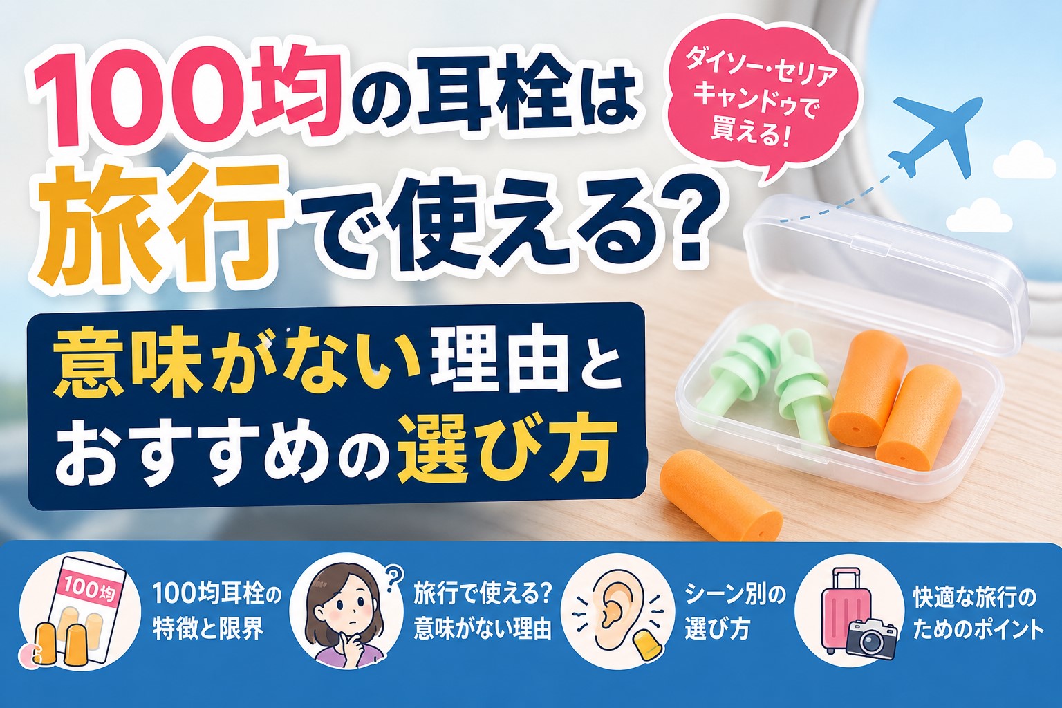 100均の耳栓は旅行で使える？意味がない理由とおすすめの選び方