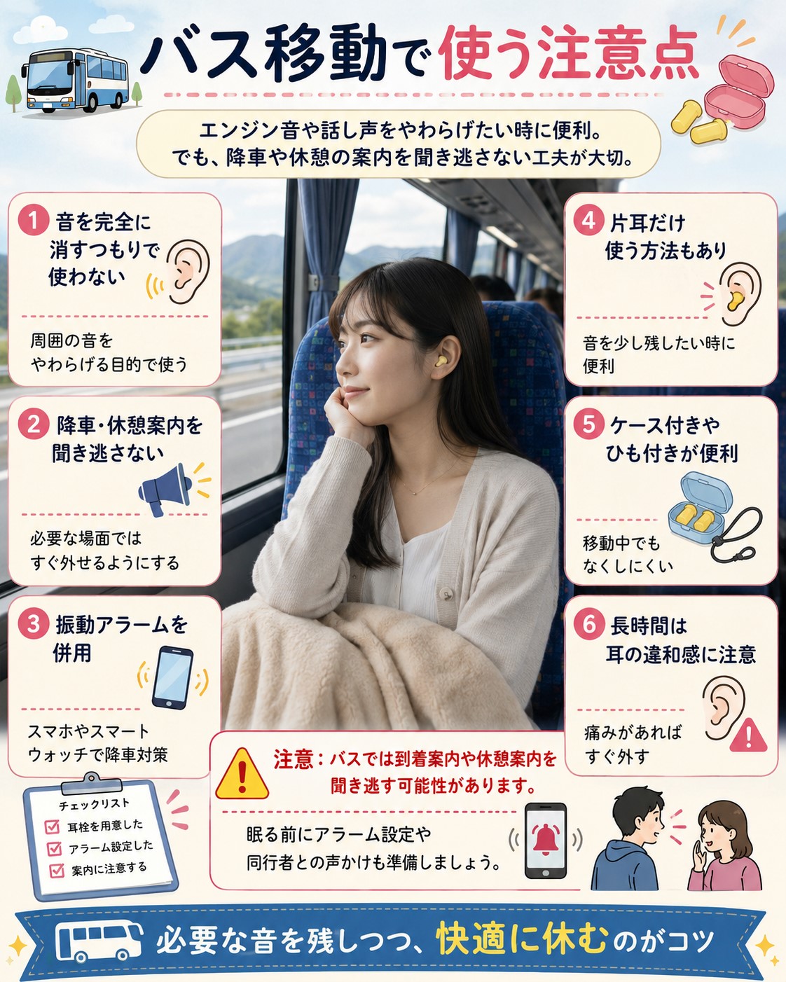 バス移動で使う注意点