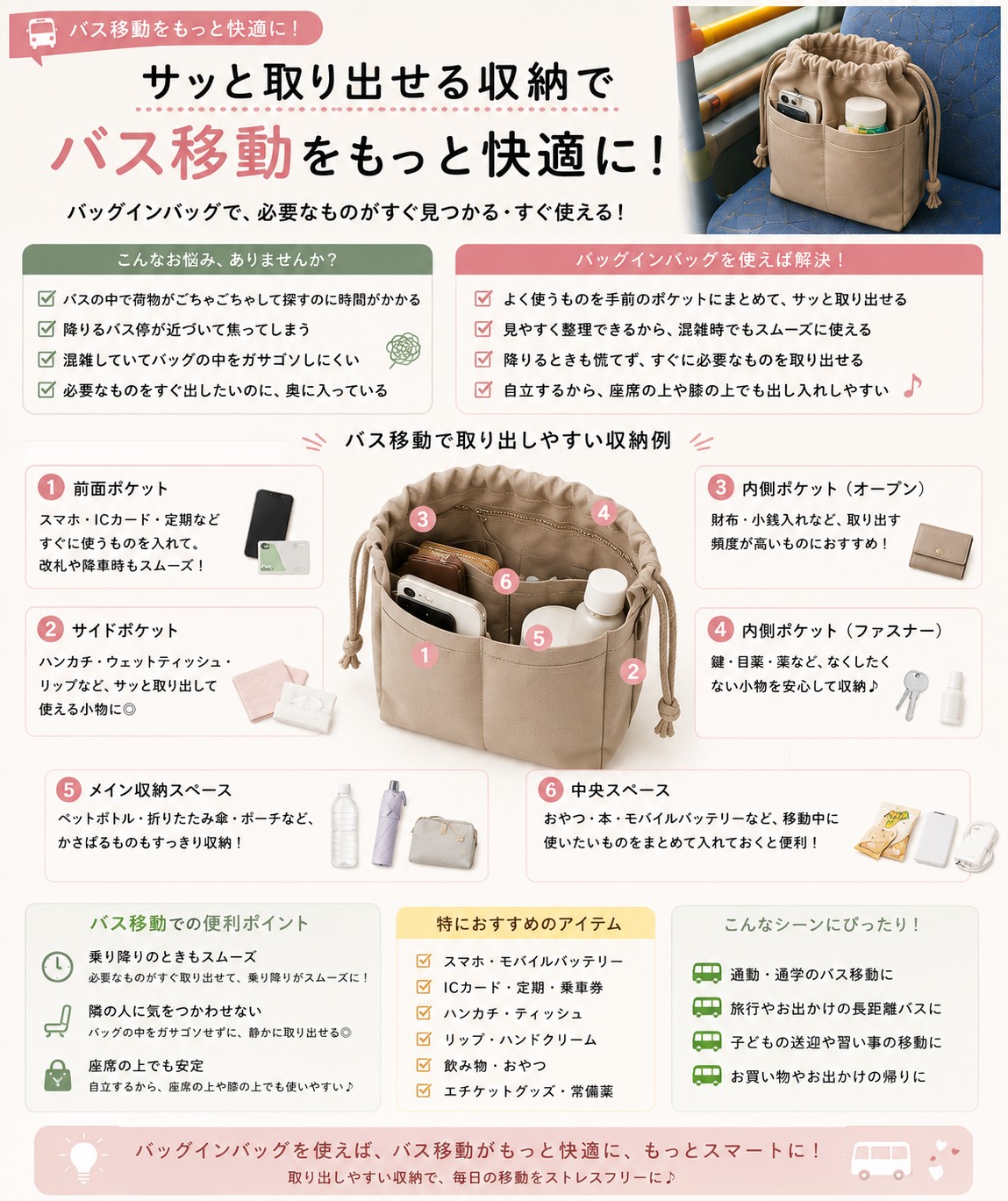 バス移動で取り出しやすい収納