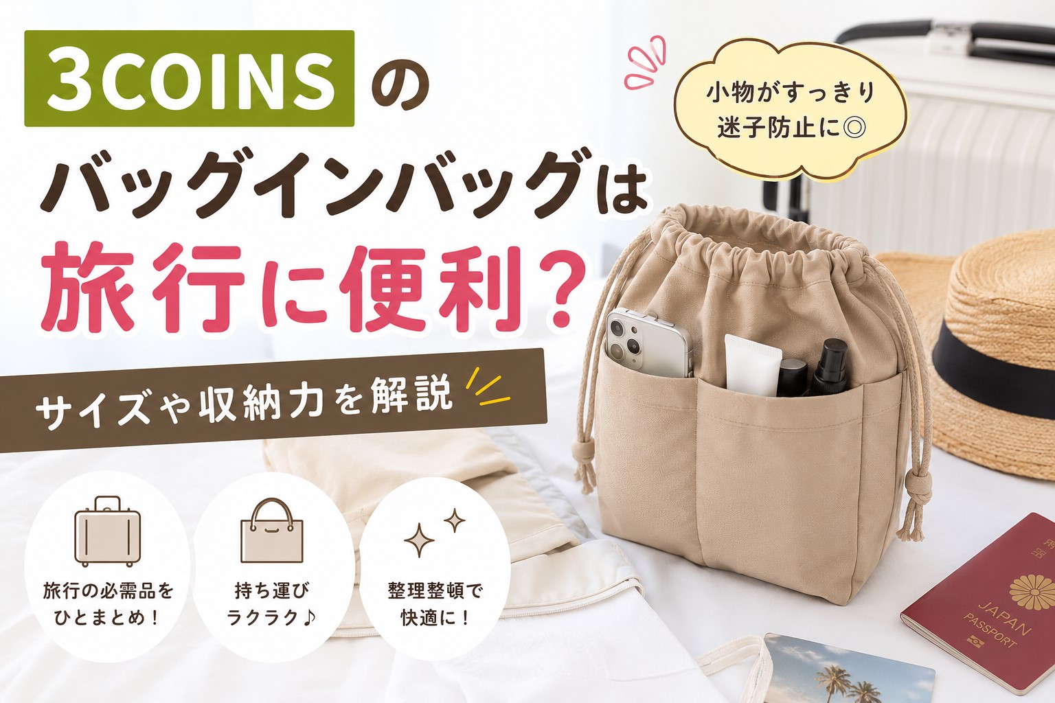 3coinsのバッグインバッグは旅行に便利？サイズや収納力を解説