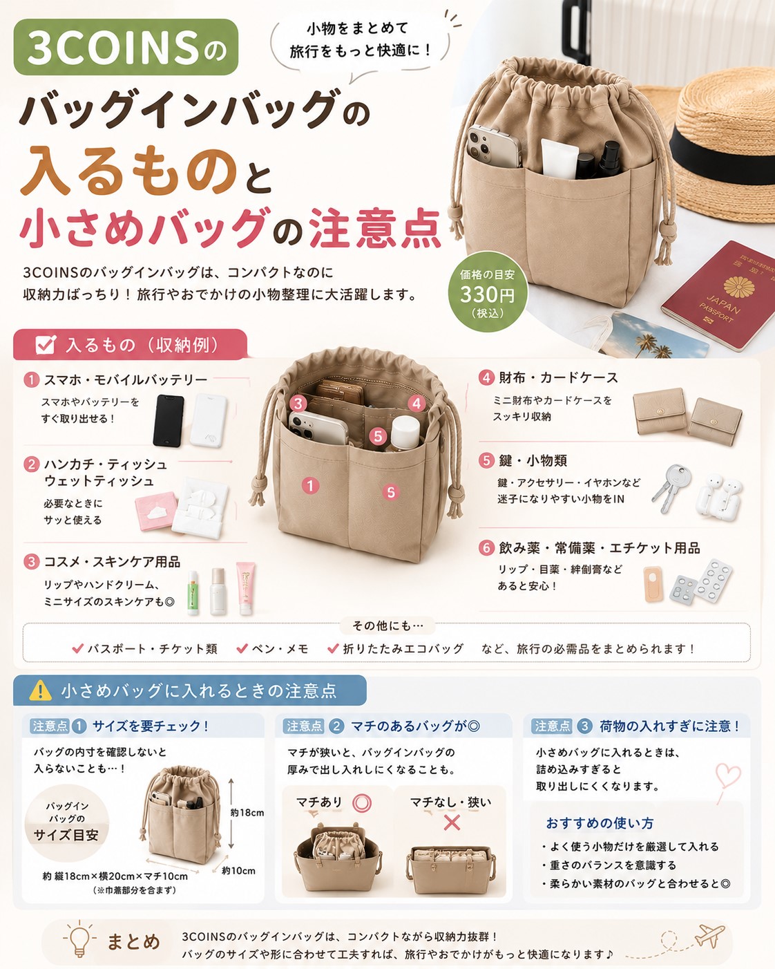 3coinsのバッグインバッグの入るものと小さめバッグの注意点