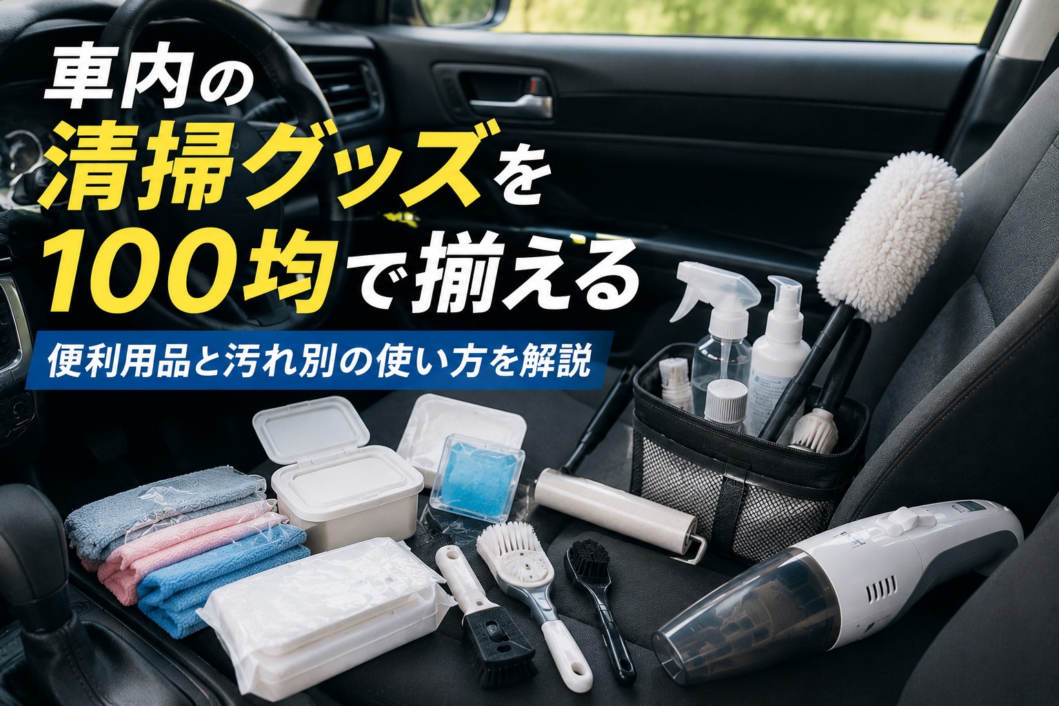 車内の清掃グッズを100均で揃える便利用品と汚れ別の使い方を解説
