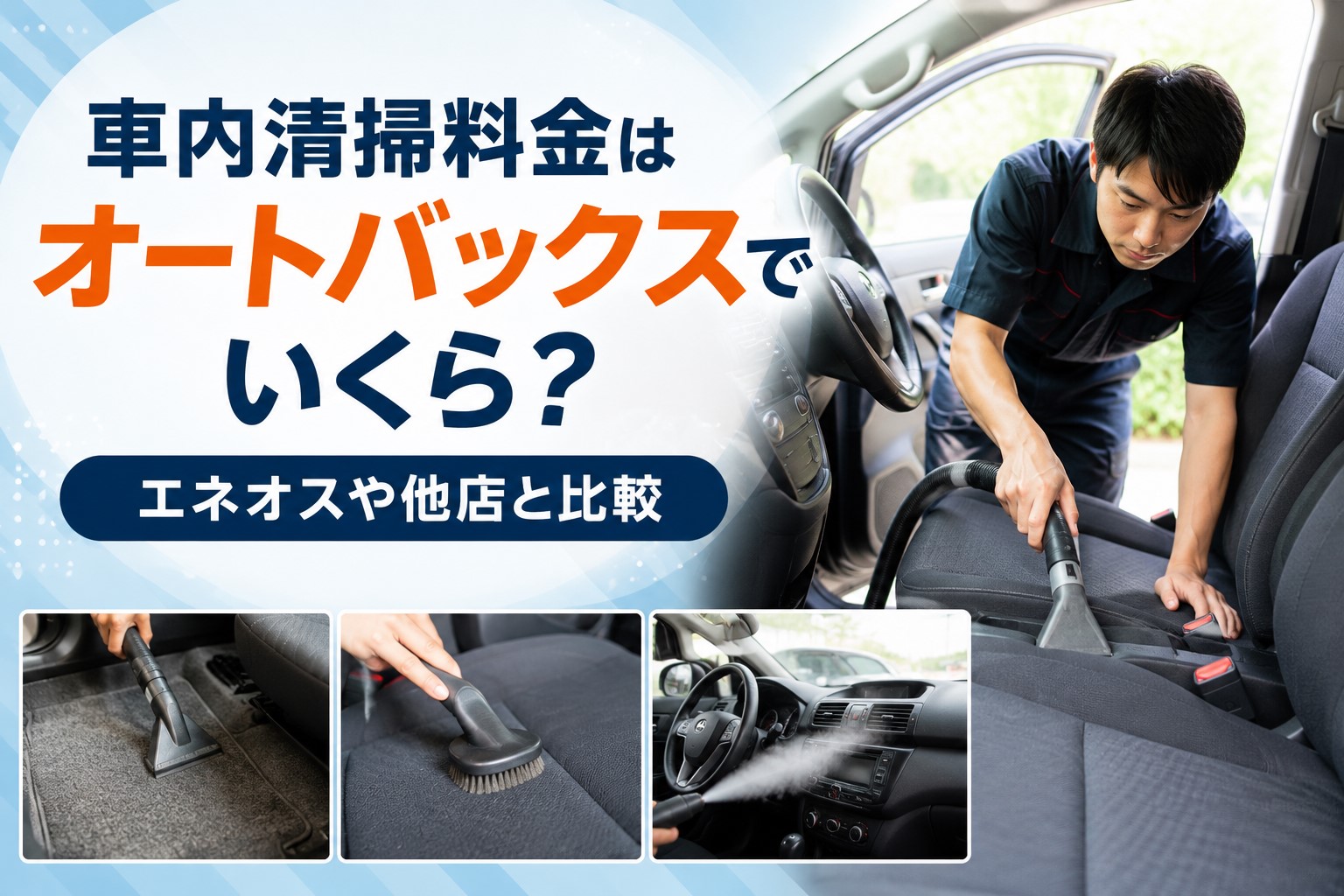 車内清掃料金はオートバックスでいくら？エネオスや他店と比較