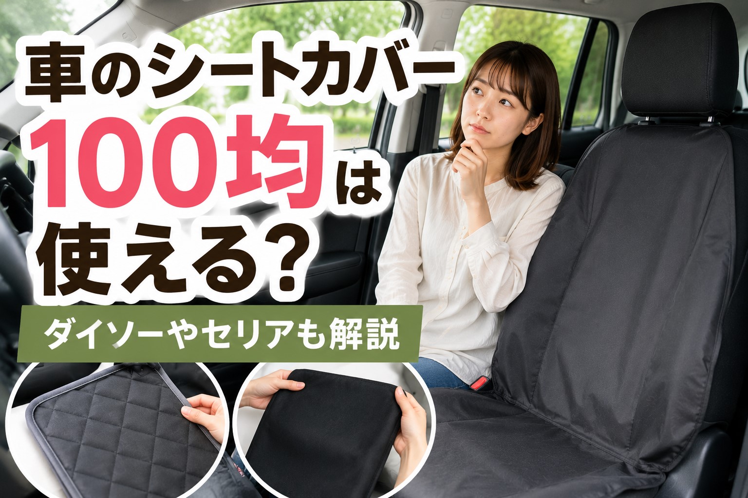 車のシートカバー100均は使える？ ダイソーやセリアも解説