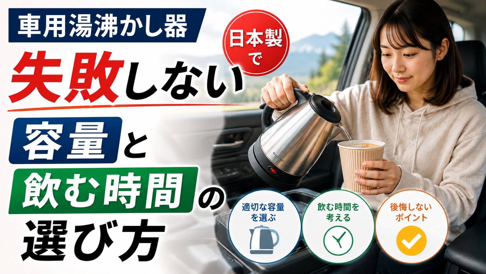 車用湯沸かし器日本製で失敗しない容量と飲む時間の選び方