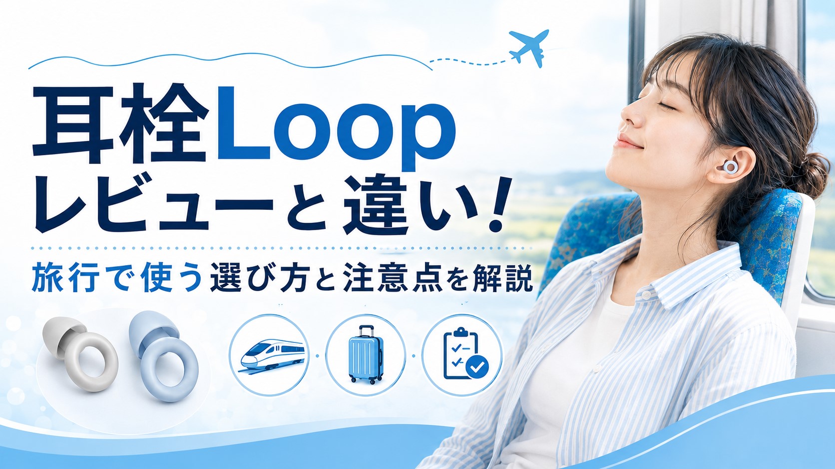 耳栓Loopレビューと違い！旅行で使う選び方と注意点を解説