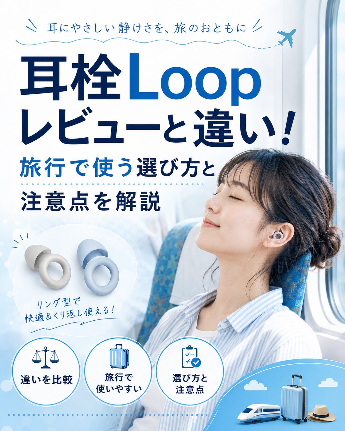 耳栓Loopの違いと選び方!旅行で失敗しない付け方も解説