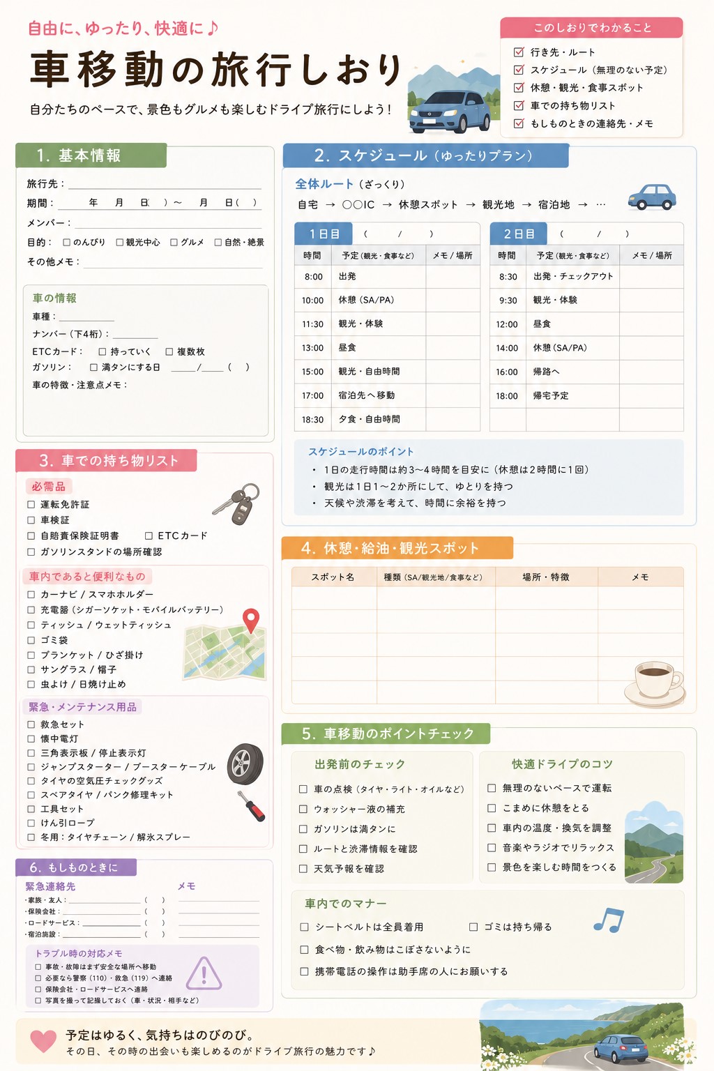 車移動で入れる項目