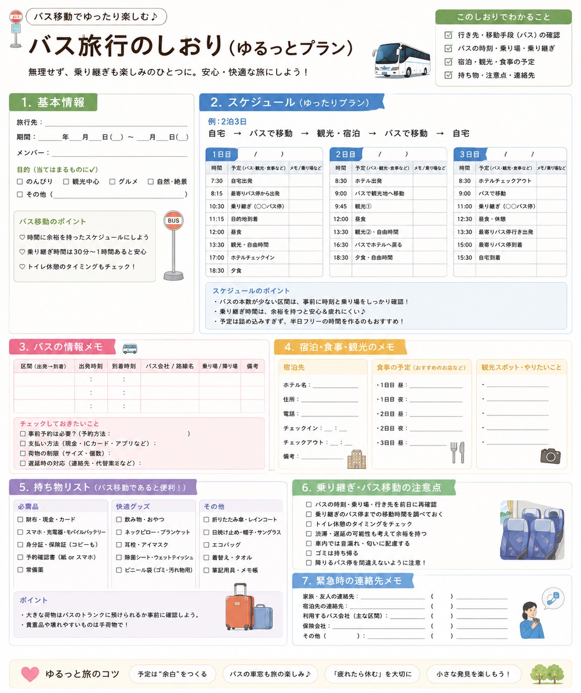 バス移動で入れる項目