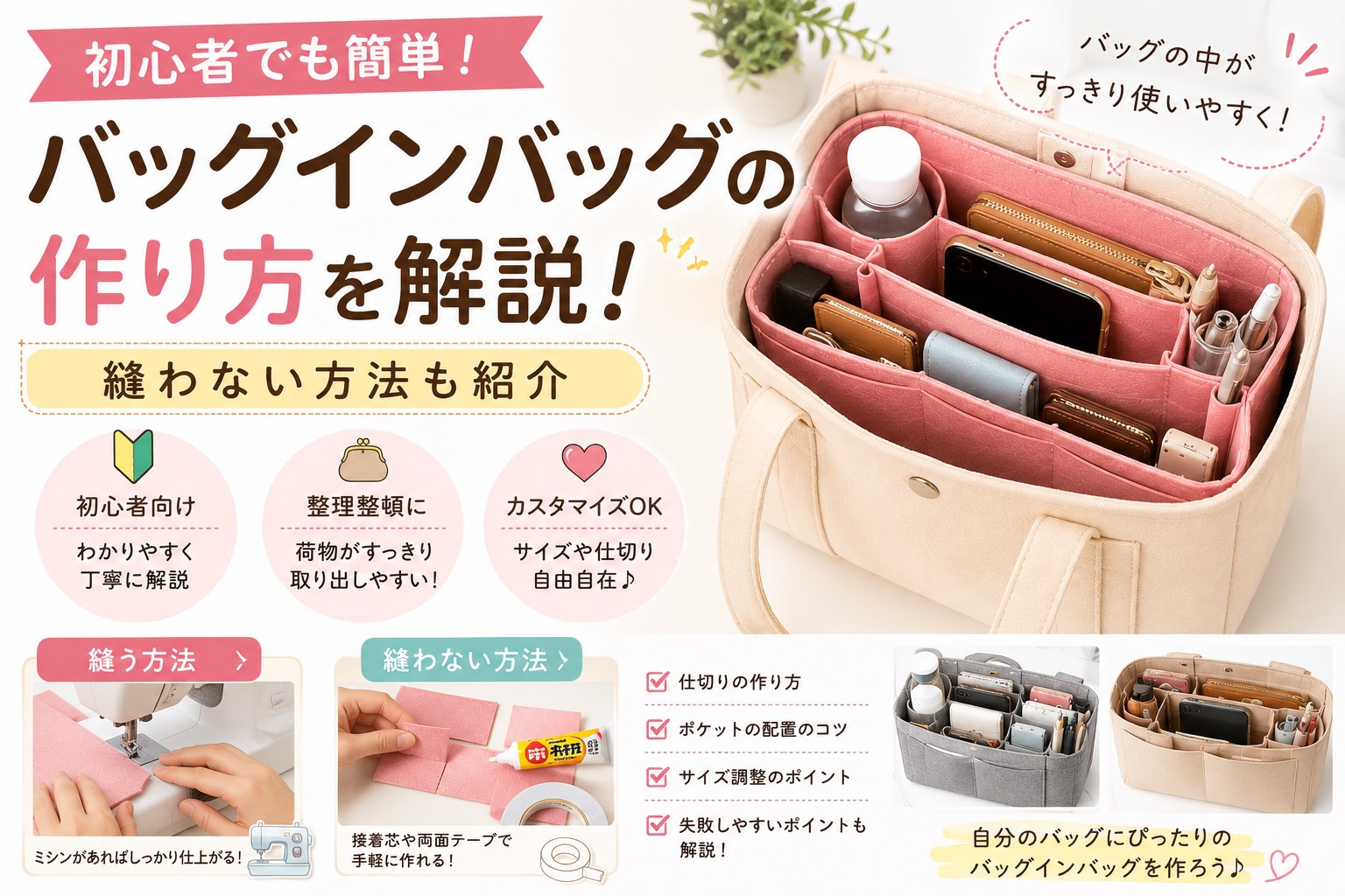 バッグインバッグの作り方を初心者向けに解説！縫わない方法も紹介