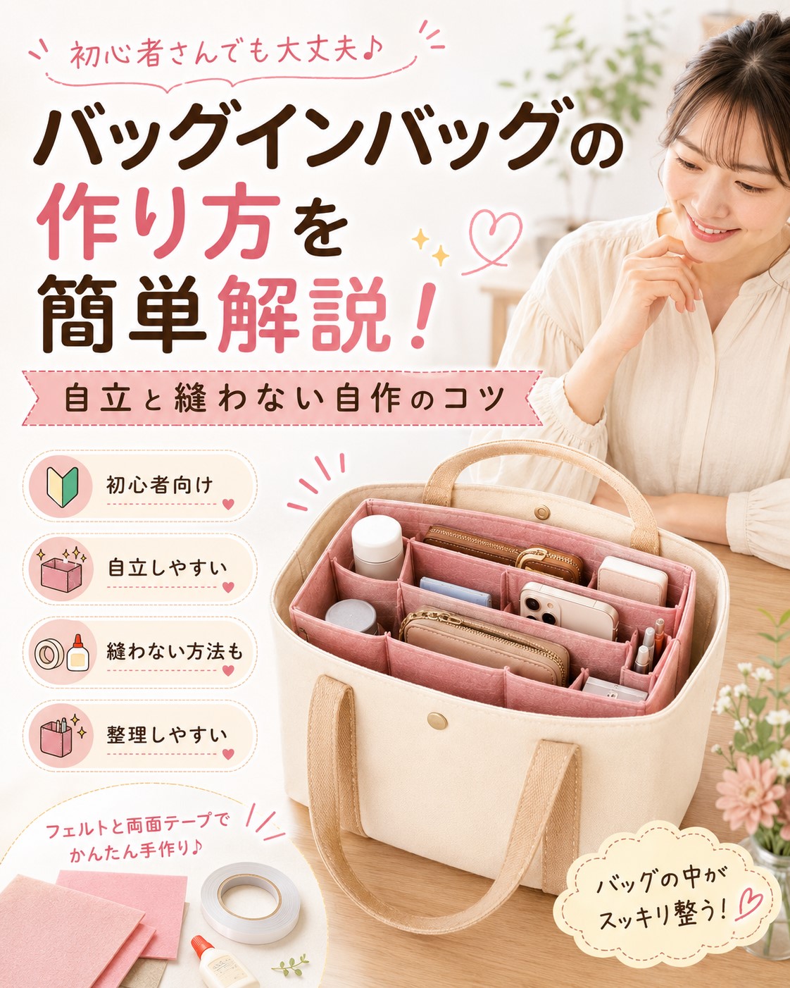 バッグインバッグの作り方を簡単解説!自立と縫わない自作のコツ