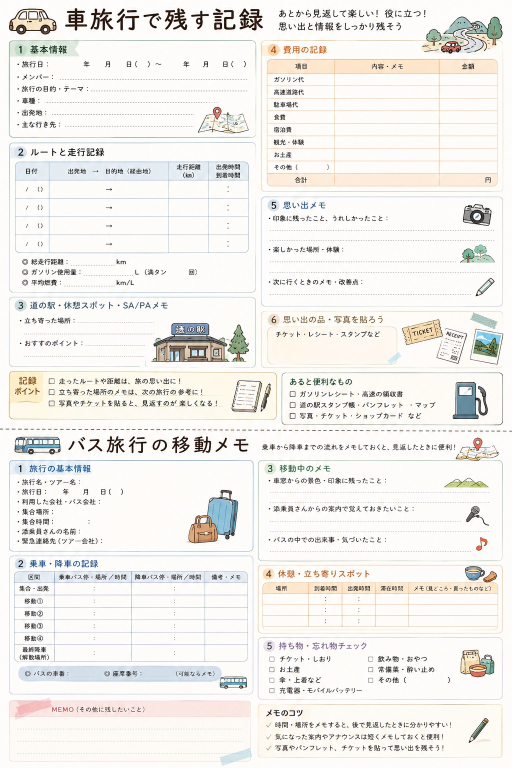 バス旅行の移動メモ