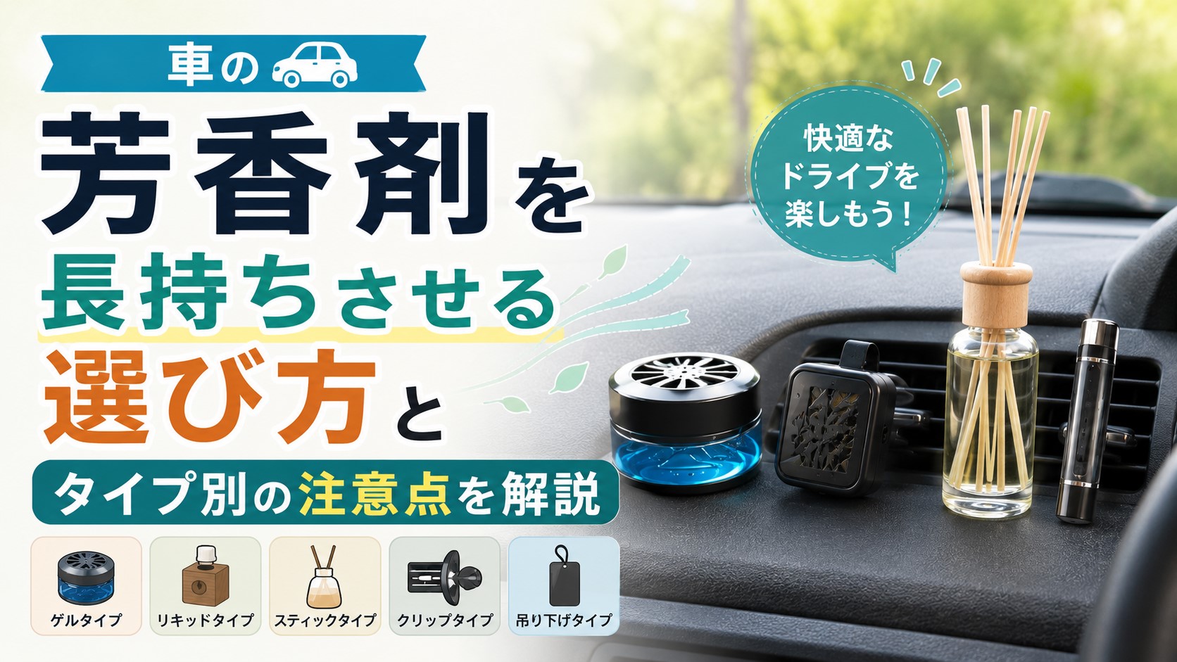 車の芳香剤を長持ちさせる選び方とタイプ別の注意点を解説