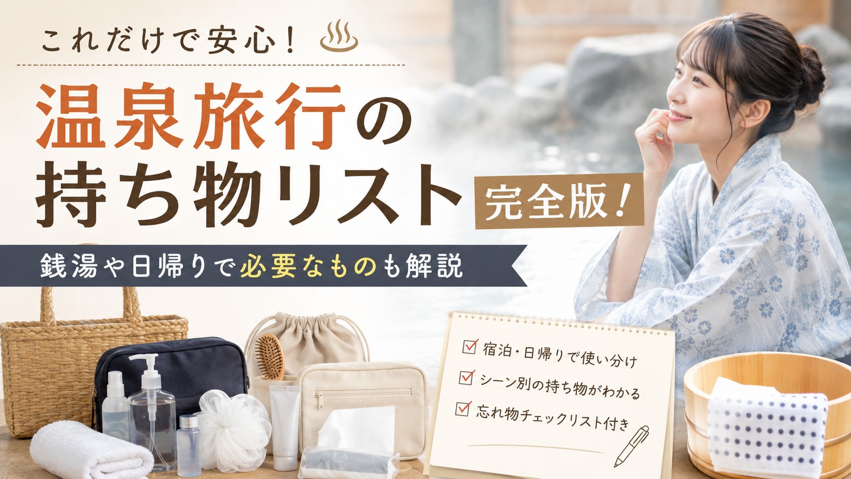 温泉旅行の持ち物リスト完全版！銭湯や日帰りで必要なものも解説
