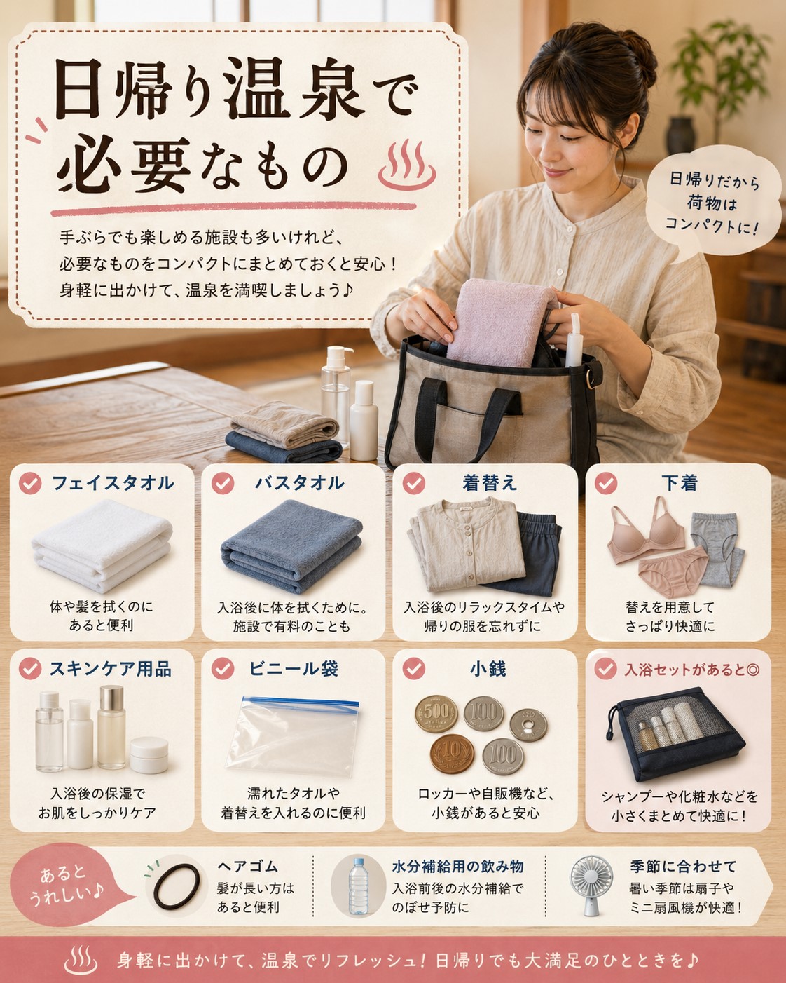 日帰り温泉で必要なもの