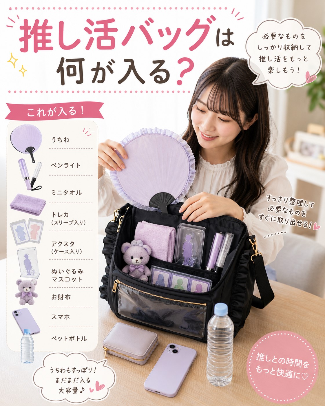 推し活バッグは何が入る?