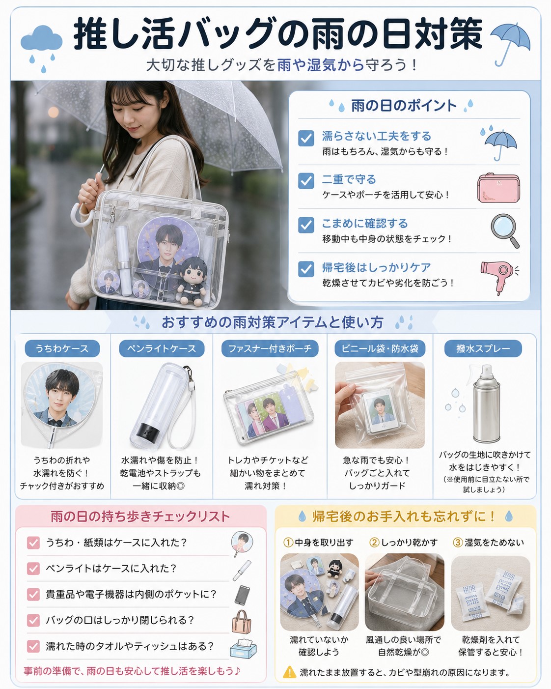 推し活バッグの雨の日対策